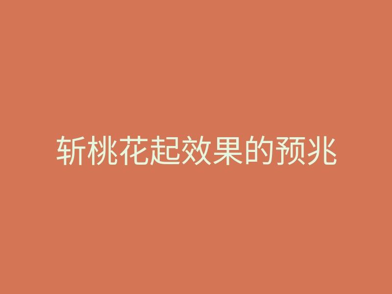 斩桃花起效果的预兆