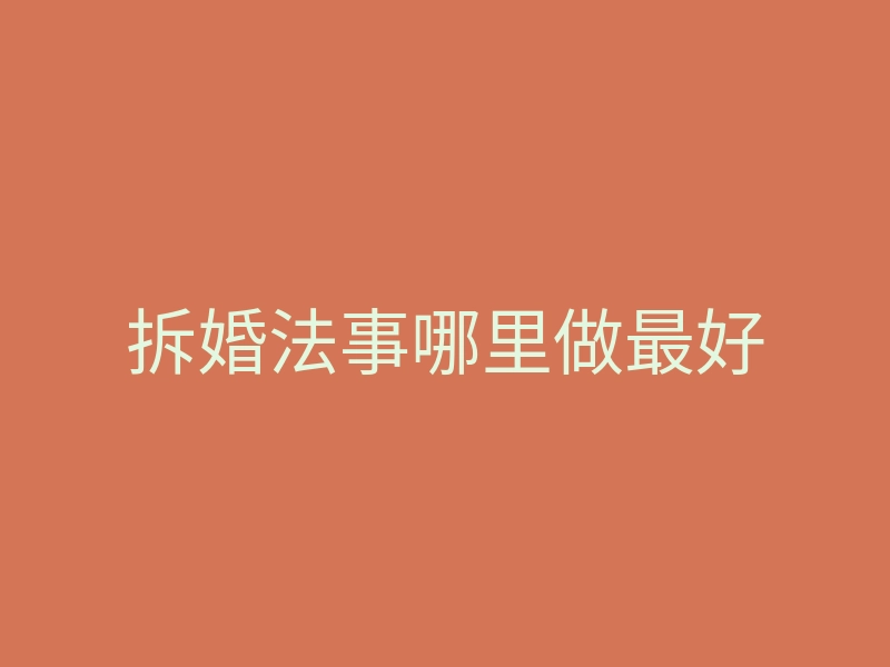 拆婚法事哪里做最好
