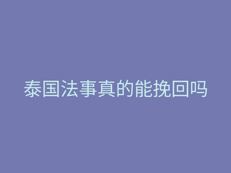 泰国法事真的能挽回吗