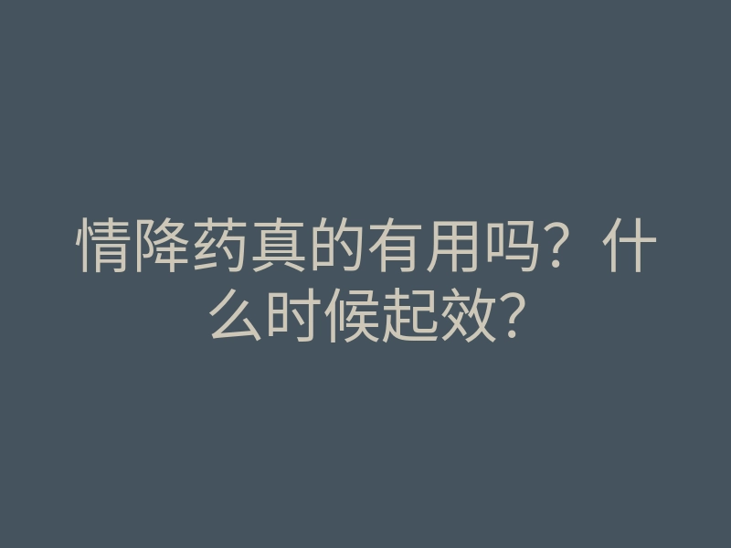 情降药真的有用吗？什么时候起效？