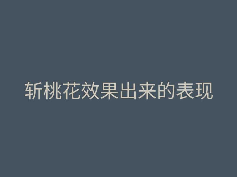斩桃花效果出来的表现