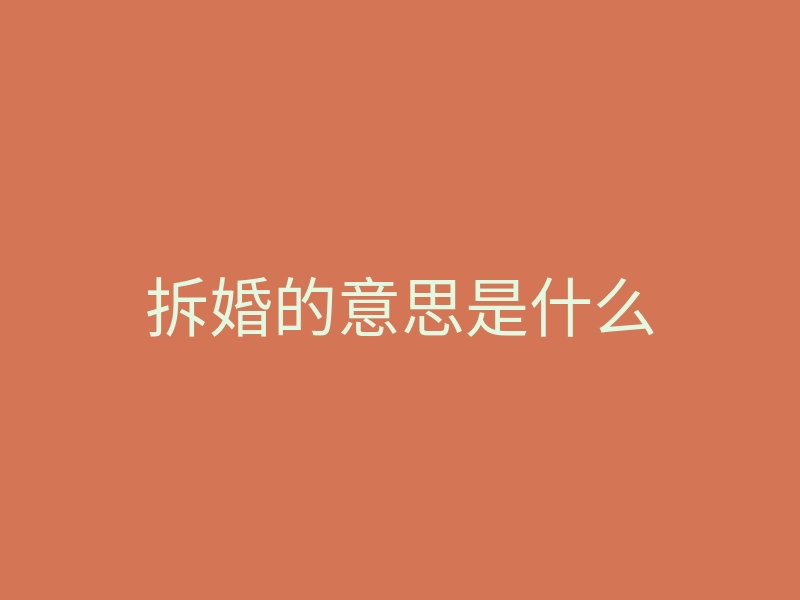 拆婚的意思是什么