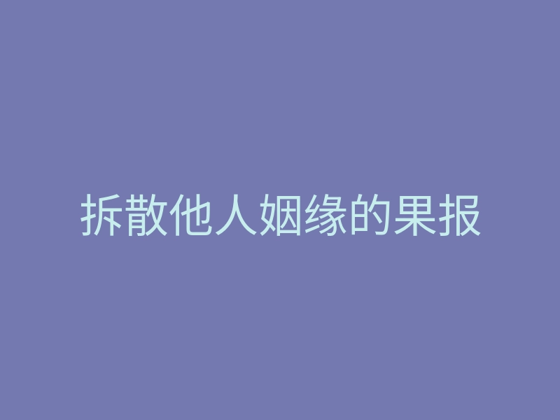 拆散他人姻缘的果报
