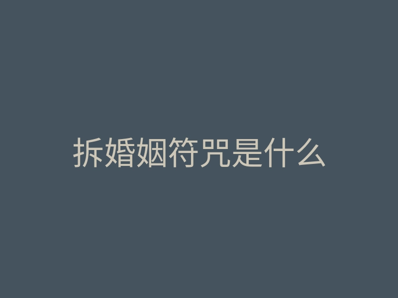 拆婚姻符咒是什么