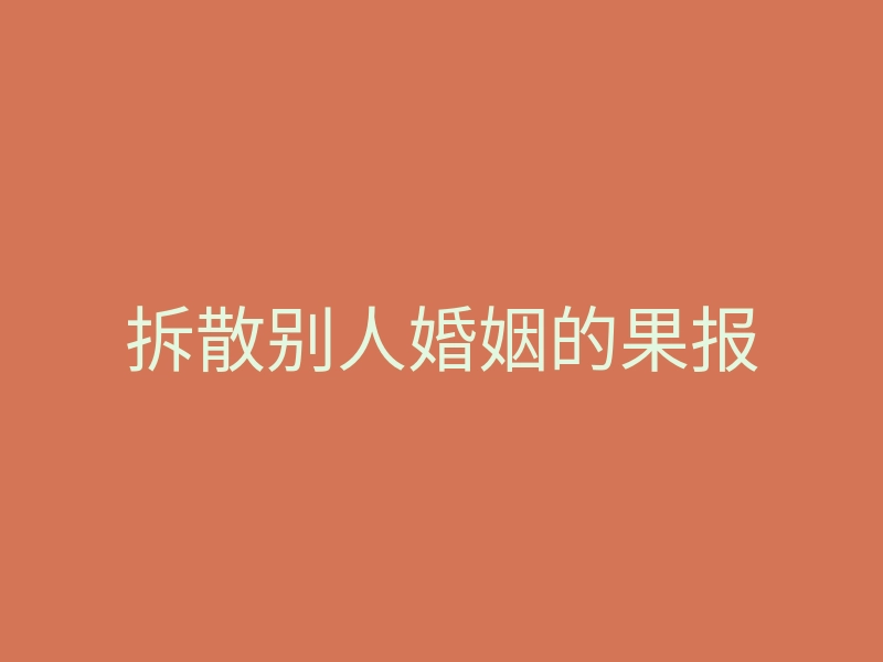 拆散别人婚姻的果报