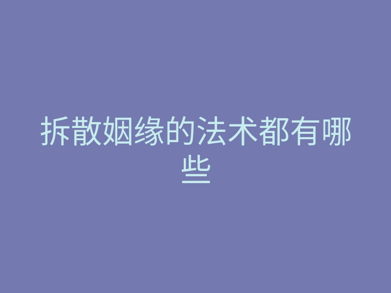 拆散姻缘的法术都有哪些