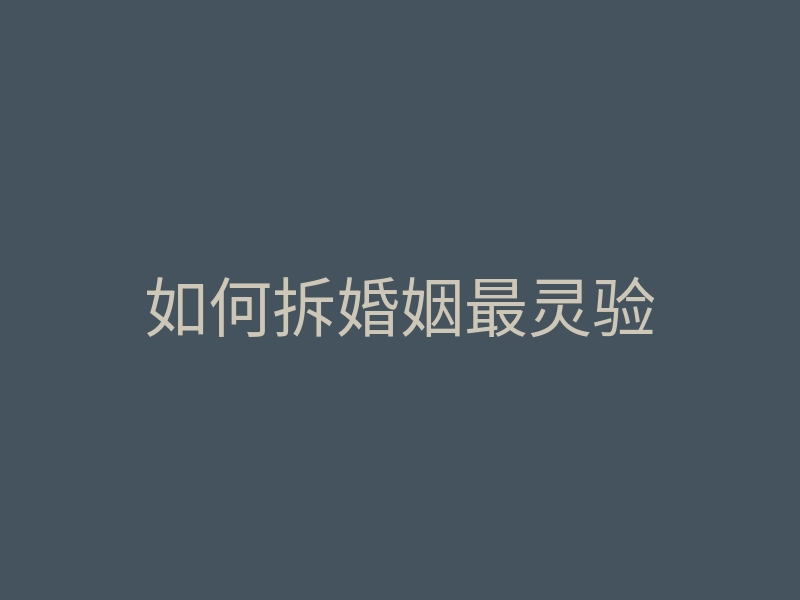 如何拆婚姻最灵验