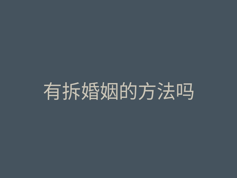 有拆婚姻的方法吗