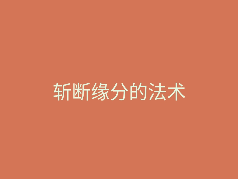 斩断缘分的法术