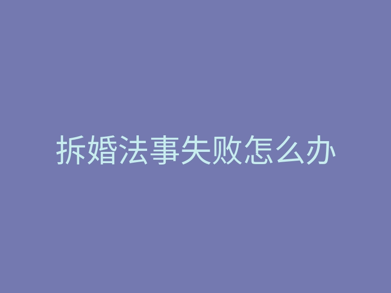 拆婚法事失败怎么办