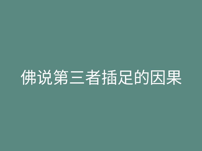 佛说第三者插足的因果