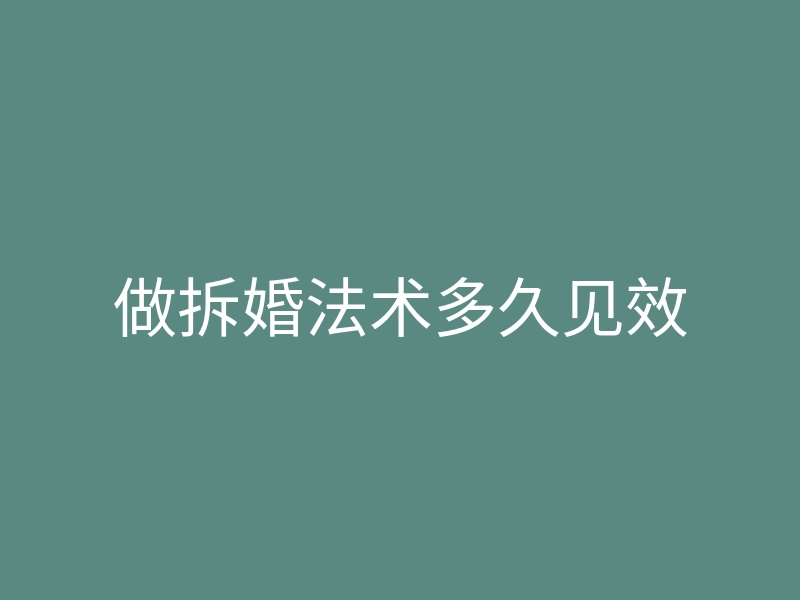 做拆婚法术多久见效