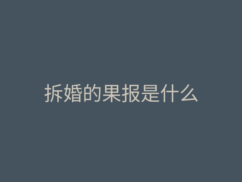 拆婚的果报是什么