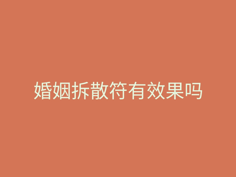 婚姻拆散符有效果吗
