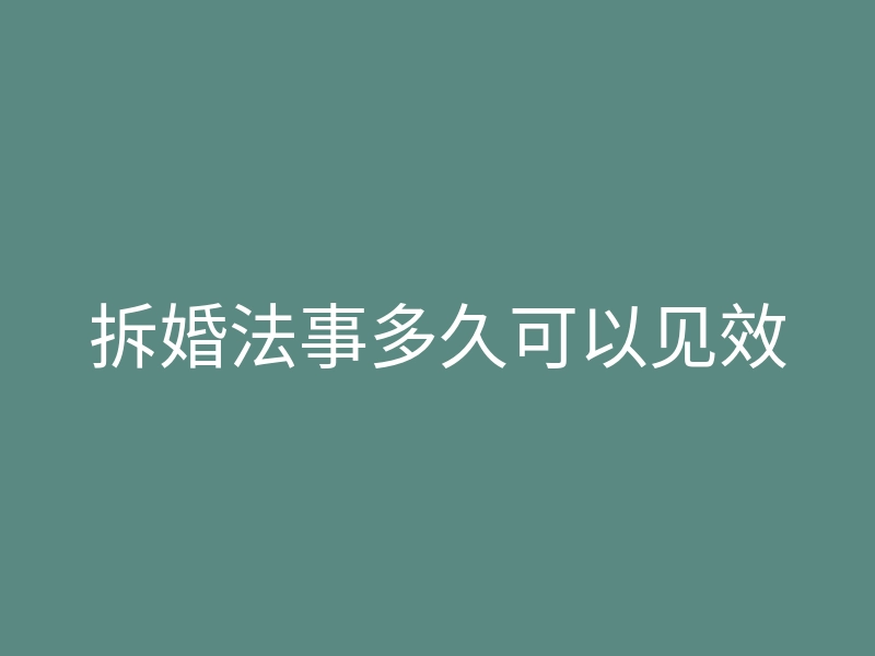 拆婚法事多久可以见效