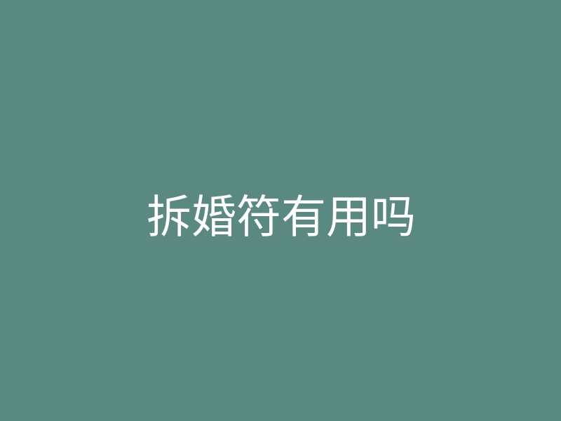 拆婚符有用吗