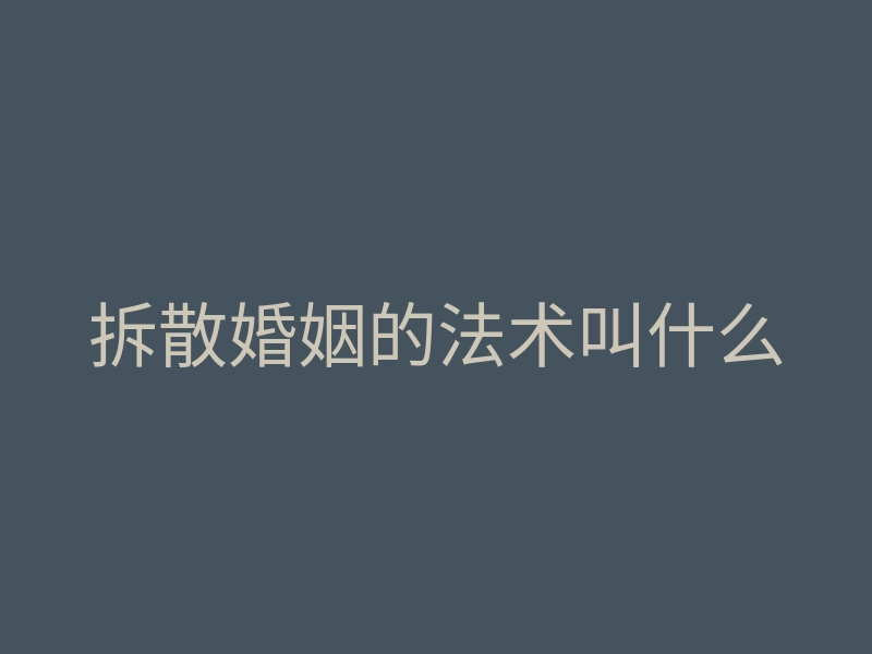 拆散婚姻的法术叫什么