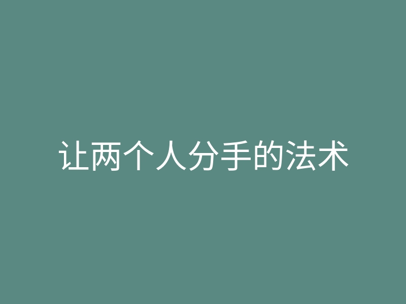 让两个人分手的法术