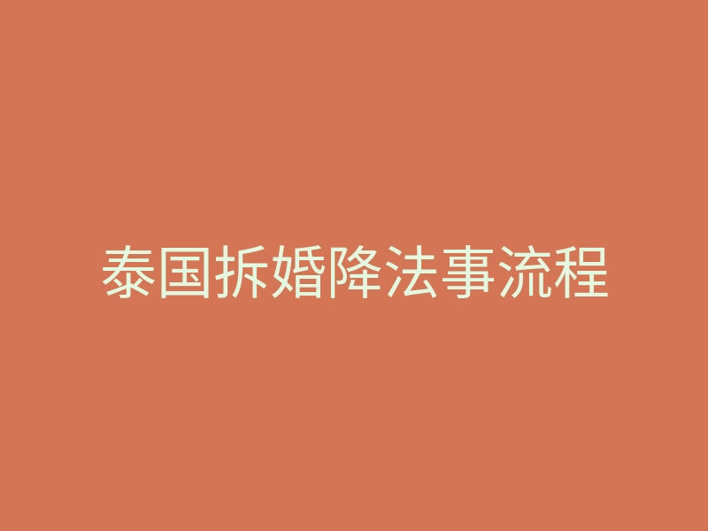 泰国拆婚降法事流程