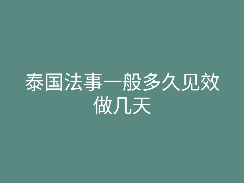 泰国法事一般多久见效做几天