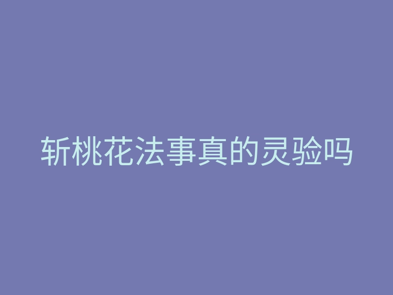 斩桃花法事真的灵验吗