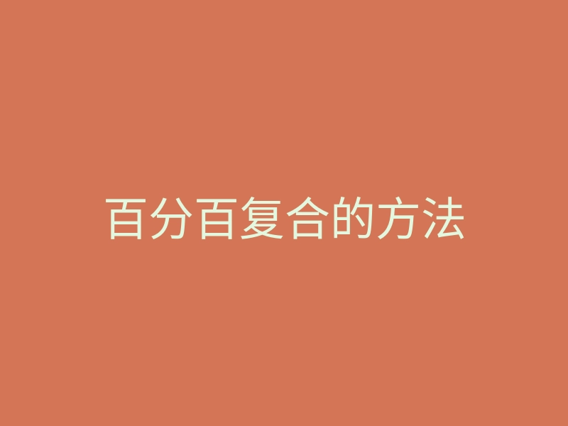 百分百复合的方法