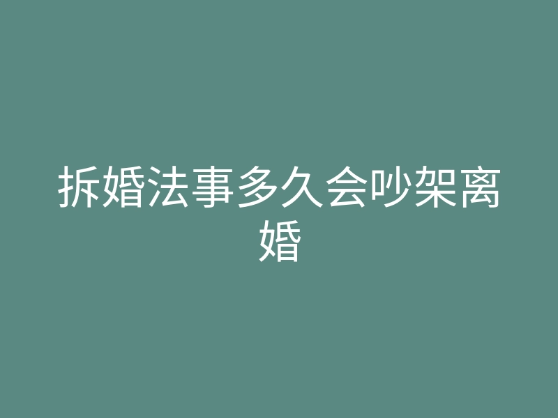拆婚法事多久会吵架离婚