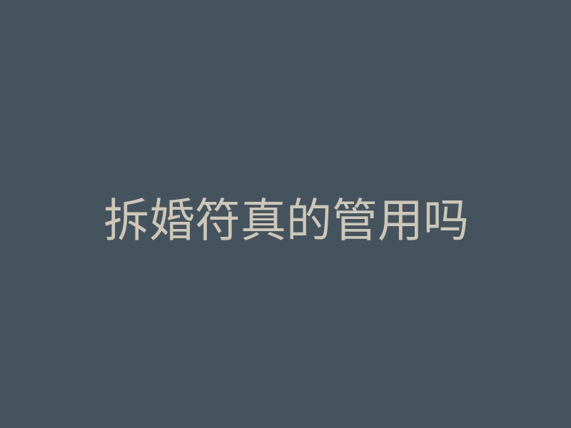 拆婚符真的管用吗