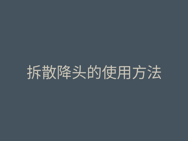 拆散降头的使用方法