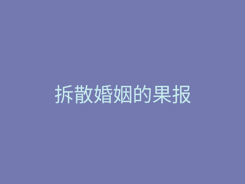 拆散婚姻的果报