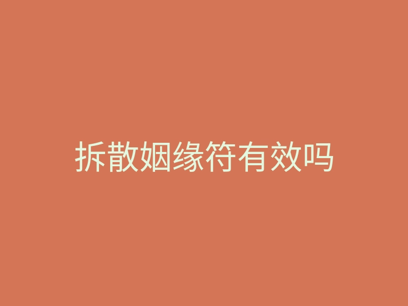 拆散姻缘符有效吗