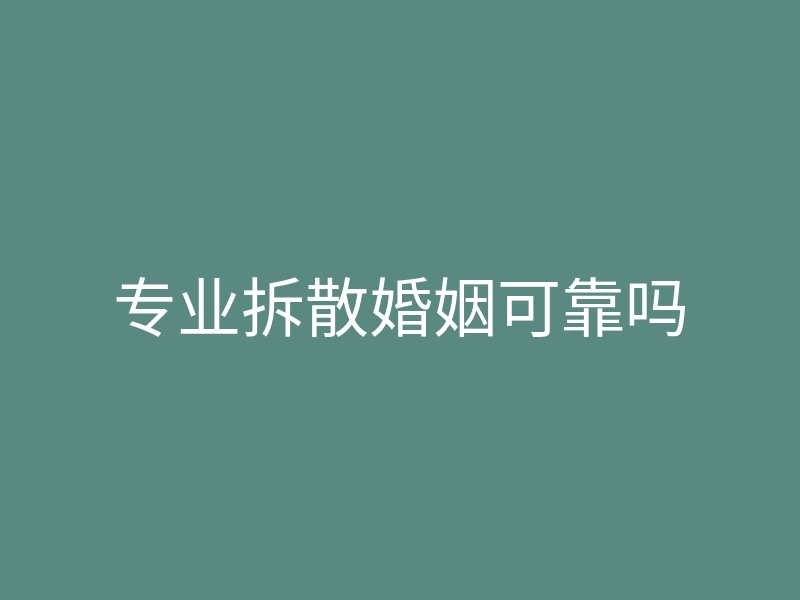 专业拆散婚姻可靠吗
