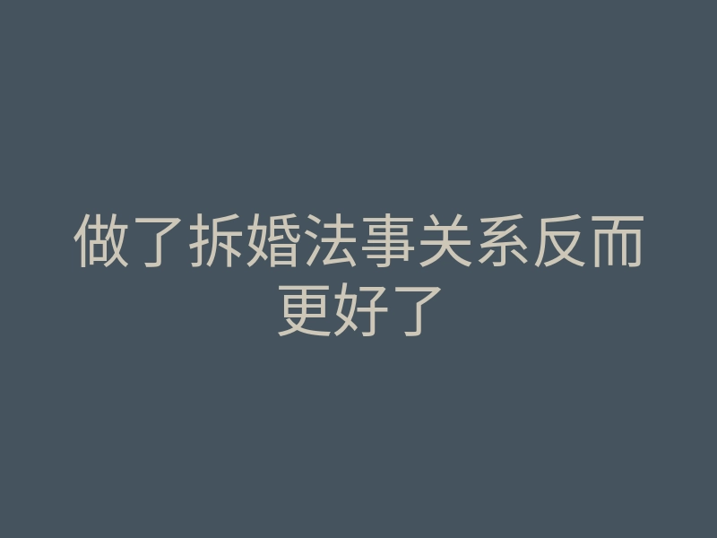做了拆婚法事关系反而更好了