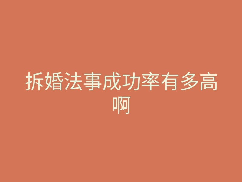 拆婚法事成功率有多高啊