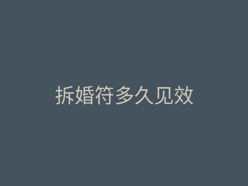 拆婚符多久见效