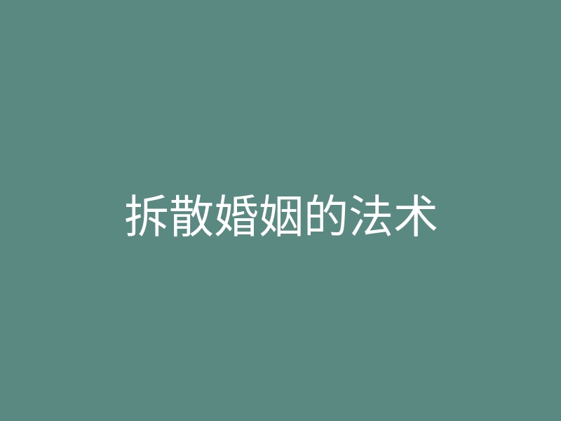拆散婚姻的法术