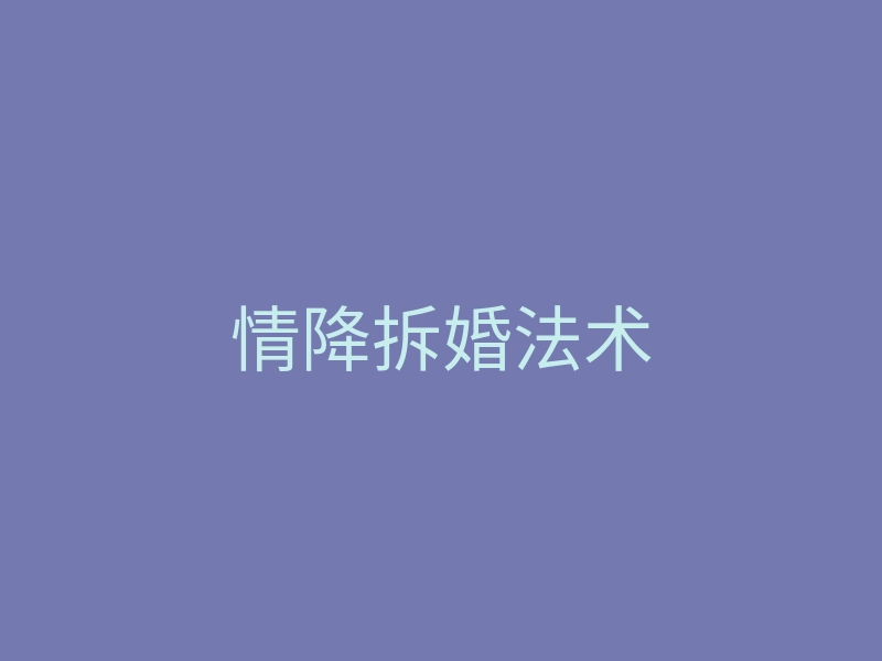 情降拆婚法术