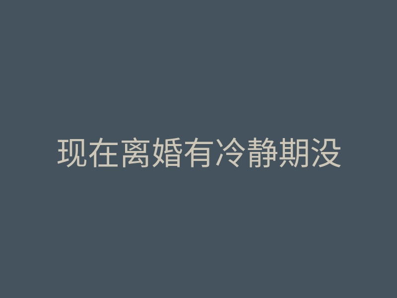 现在离婚有冷静期没