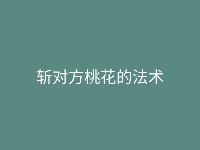 斩对方桃花的法术