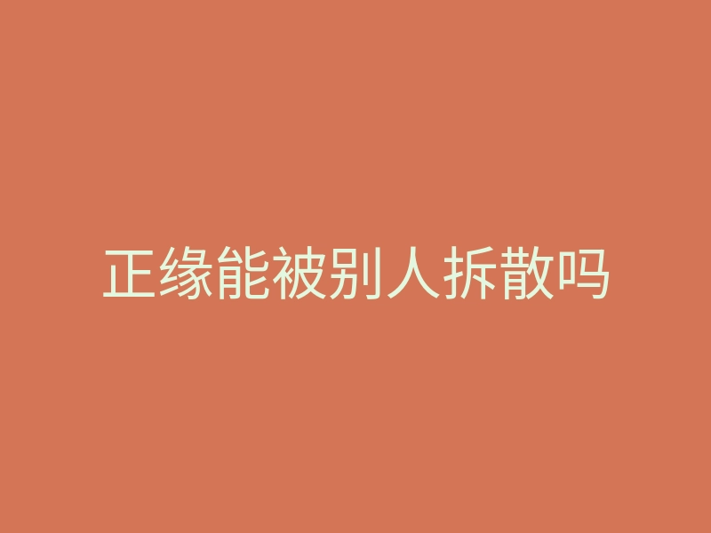 正缘能被别人拆散吗