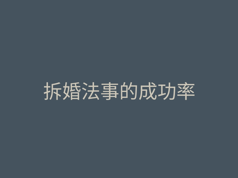 拆婚法事的成功率