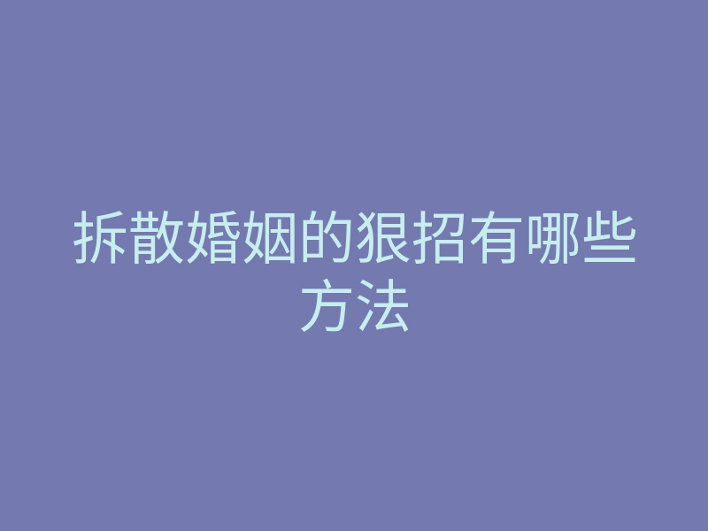 拆散婚姻的狠招有哪些方法