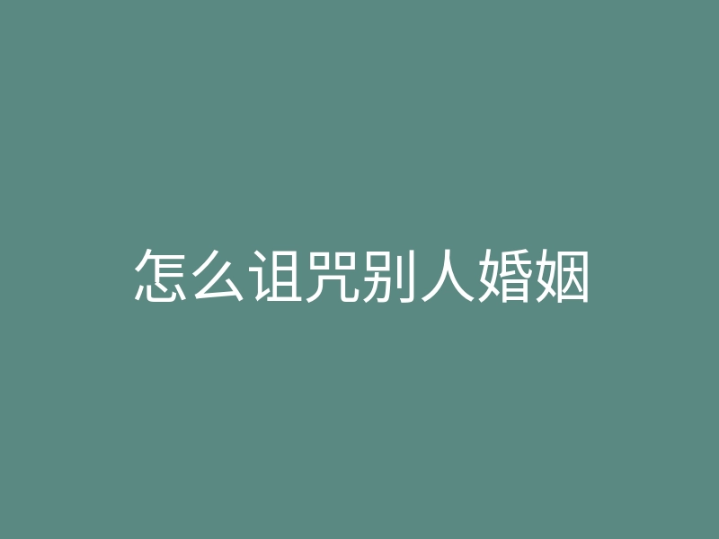怎么诅咒别人婚姻