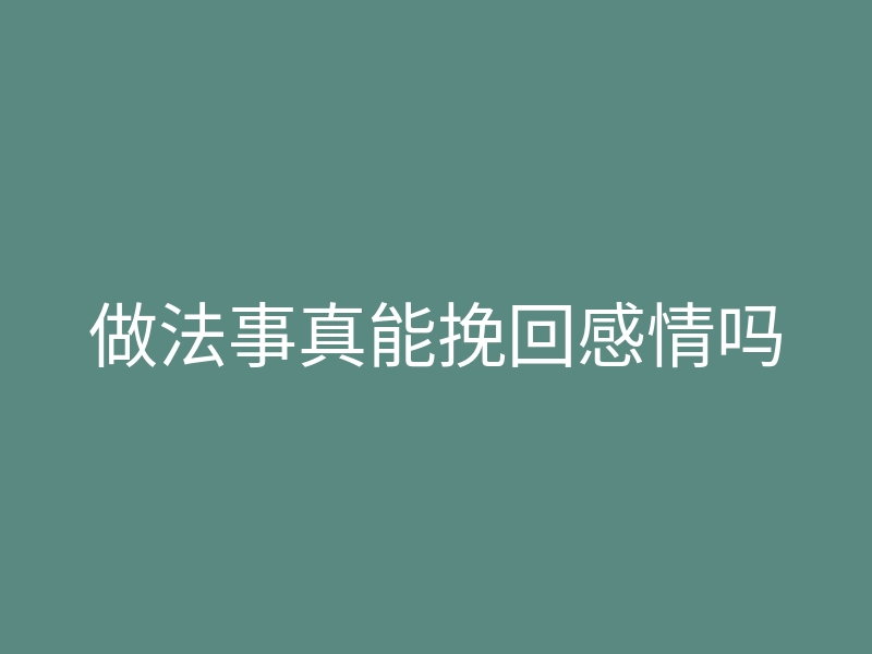 做法事真能挽回感情吗