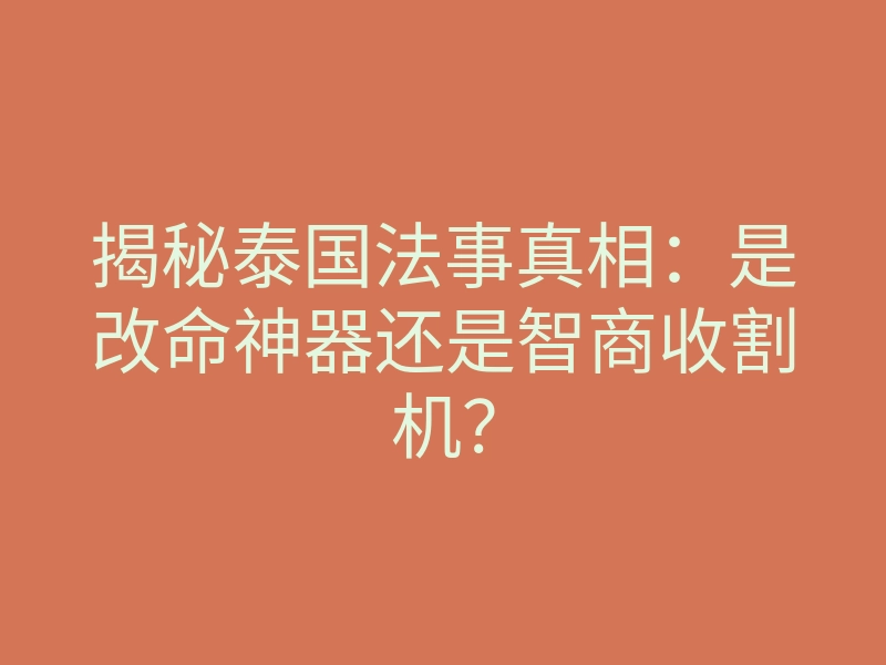 揭秘泰国法事真相:是改命神器还是智商收割机?