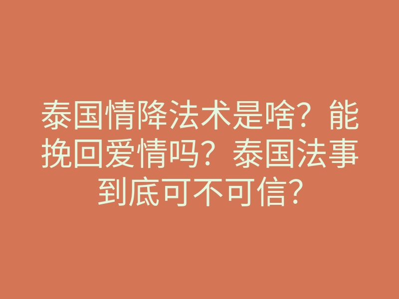 泰国情降法术是啥?能挽回爱情吗?泰国法事到底可不可信?