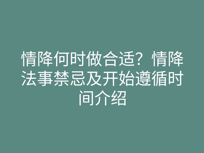 情降何时做合适?情降法事禁忌及开始遵循时间介绍