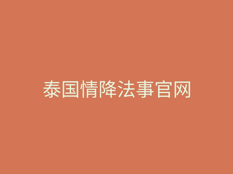 泰国情降法事官网