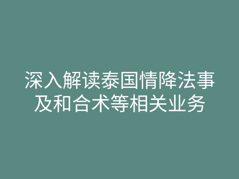 深入解读泰国情降法事及和合术等相关业务