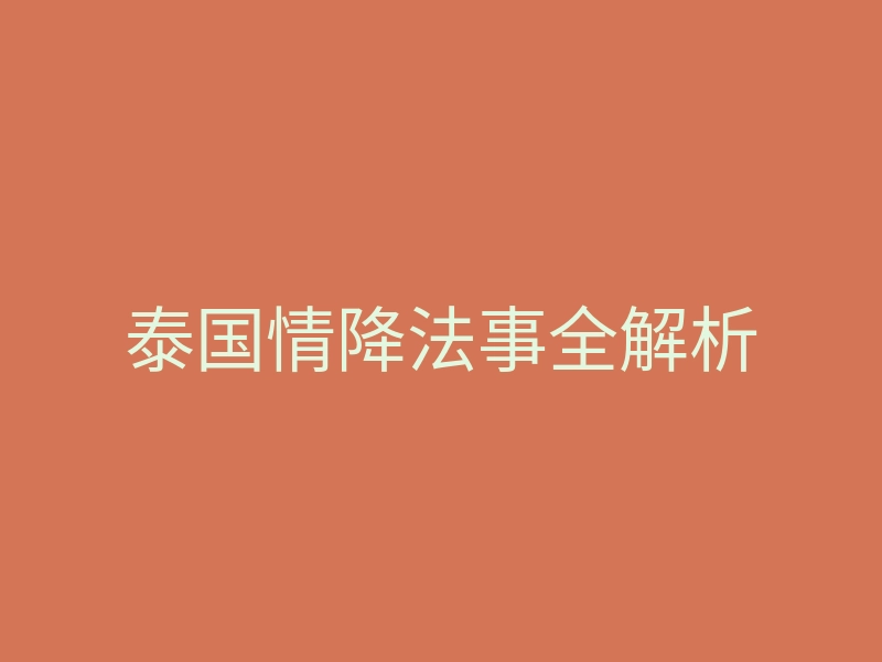 泰国情降法事全解析